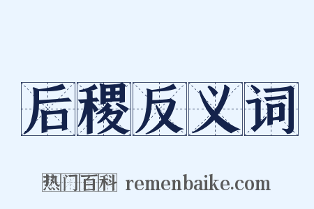 后稷反义词是什么意思的图片